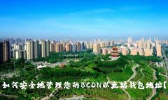 如何安全地管理您的BCDN以太坊钱包地址？
