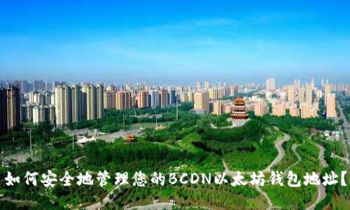 如何安全地管理您的BCDN以太坊钱包地址？