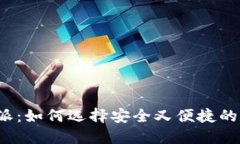 揭秘冷钱包与比特派：如何选择安全又便捷的数