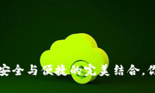 多签钱包：安全与便捷的完美结合，你了解多少？