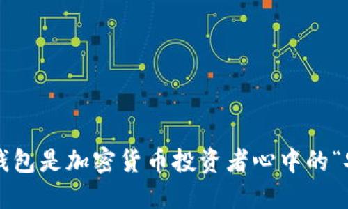 为何冷钱包是加密货币投资者心中的“安全港”？