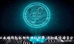 揭秘以太坊钱包私钥的神秘世界：你知道它有多