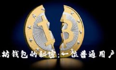 揭开孙晨宇以太坊钱包的秘密：一位普通用户的