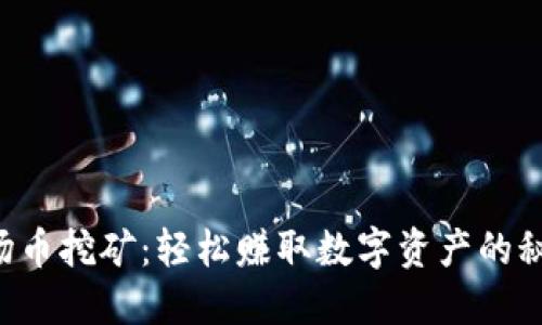 TRX波场币挖矿：轻松赚取数字资产的秘密揭晓