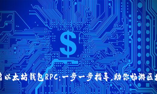 轻松开启以太坊钱包RPC：一步一步指导，助你畅游区块链世界