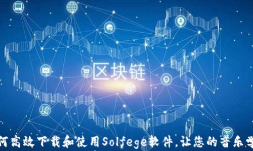 
探索音乐魅力：如何高效下载和使用Solfege软件，让您的音乐学习之旅更加精彩！