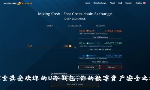 探索最受欢迎的U冷钱包：你的数字资产安全之选