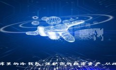 探索京东库里的冷钱包：保护你的数字资产，从