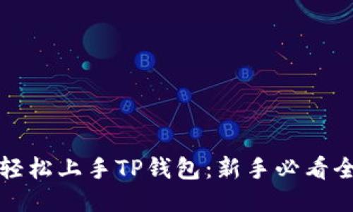 如何轻松上手TP钱包：新手必看全指南