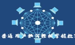 解锁USDT的秘密：普通用户如何轻松掌握数字货币