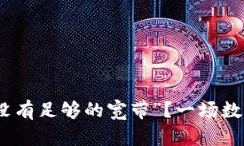 如何应对冷钱包提示“没有足够的宽带”？一场数字资产安全的紧急救援