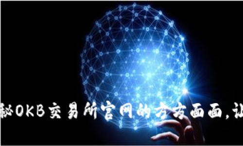 从入门到精通：揭秘OKB交易所官网的方方面面，让你的交易更高效！