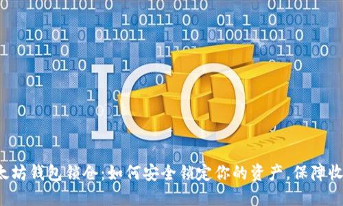 以太坊钱包锁仓：如何安全锁定你的资产，保障收益？