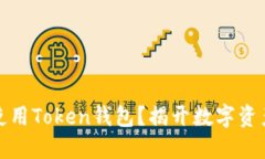 如何安全下载并使用Token钱包？揭开数字资产管理