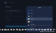 如何安全地使用冷钱包收取USDT：让你的数字资产