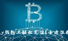 如何在808pay钱包上轻松充值？全方位指南等你探