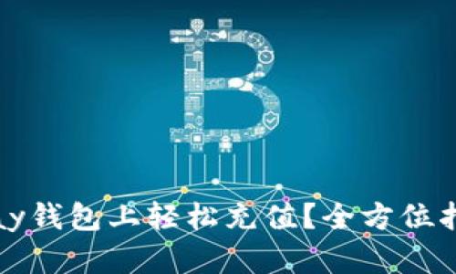 如何在808pay钱包上轻松充值？全方位指南等你探索！