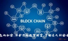 冷钱包的秘密：保护你的数字财富，了解这几种