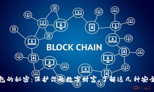 冷钱包的秘密：保护你的数字财富，了解这几种安全方案