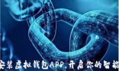 如何轻松安装虚拟钱包APP，开启你的智能支付生