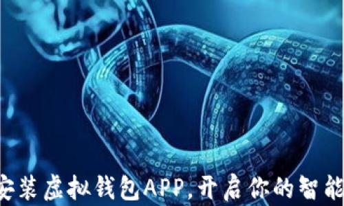 
如何轻松安装虚拟钱包APP，开启你的智能支付生活！