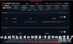 如何以太坊钱包使用私钥登录：开启你的数字资