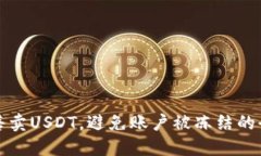如何安全售卖USDT，避免账户被冻结的全方位指南