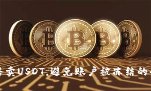 如何安全售卖USDT，避免账户被冻结的全方位指南