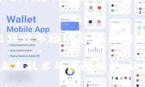 baioti如何轻松在易赫钱包购买以太坊？解锁数字货币的无限可能！/baioti  
易赫钱包, 以太坊, 数字货币, 购买教程/guanjianci  

引言
在如今快速发展的数字时代，越来越多的人开始接触并了解数字货币。作为其中一种备受关注的加密货币，以太坊因其强大的智能合约功能和去中心化应用（DApps）平台而脱颖而出。如果你想要投资以太坊，易赫钱包是一个便捷的选择。本文将为你详细介绍如何在易赫钱包中购买以太坊，帮助你顺利踏上数字货币的旅程。

什么是易赫钱包？
易赫钱包是一款支持多种数字货币的安全钱包，它不仅方便用户进行加密资产的存储和管理，还提供了便捷的交易功能。用户可以通过易赫钱包简单快捷地购买、出售和转账加密货币，尤其是以太坊。由于其友好的用户界面以及高度安全的特性，易赫钱包吸引了大量的数字货币爱好者。

注册易赫钱包
在购买以太坊之前，首先需要注册一个易赫钱包账户。这个过程相对简单，用户只需下载易赫钱包APP，按照提示完成注册即可。在注册时，请务必使用你的常用邮箱，并设置一个强密码，确保账户的安全。

账户安全及备份
注册完成后，你将要面临一个重要环节，那就是确保你的账户安全。易赫钱包通常会提供一组助记词，这是恢复钱包的重要凭证。建议将其妥善保存，不要轻易泄露。只有这样，你才能在遇到意外情况时找回自己的资产，同时保护账户的安全性。

充值资金到易赫钱包
在准备购买以太坊之前，你需要将资金充值到易赫钱包。易赫钱包支持多种充值方式，例如通过银行转账、信用卡或其他加密货币。选择合适的充值方式，按照指引完成资金的充值。在这一步骤中，请确保所输入的信息准确无误，以免出现不必要的延误。

购买以太坊的步骤
一切准备就绪后，你就可以开始购买以太坊了。进入易赫钱包APP，找到“购买”选项，并选择以太坊作为购买的目标货币。在这个界面上，你将看到当前以太坊的市场价格以及可购买的数量。根据自己的投资计划，输入想要购买的以太坊数量。

完成购买信息的输入后，确认订单信息，确保没有错误。如果一切都无误，就可以进行支付。支付完成后，购买的以太坊将会直接存入你的易赫钱包账户中，整个过程通常会在几分钟内完成。

交易与管理以太坊
成功购买以太坊后，你可以在易赫钱包中随时查看自己的资产总览。易赫钱包提供了便捷的资产管理功能，用户可以轻松查看以太坊的实时交易行情、余额、历史交易记录等。若将来你想出售或转移以太坊，操作同样简单，按照APP的指示即可完成。

注意事项和建议
在投资以太坊和其他数字货币时，用户应当保持谨慎心态。尽管以太坊市场潜力巨大，但其价格波动性也很大。因此，投资前请仔细了解市场及其动态。此外，定期更新对数字货币的知识，培养自己的判断能力，避免冲动交易。

总结
在易赫钱包购买以太坊是一个相对简单的过程，通过一系列清晰的步骤，你可以轻松拥有这种热门的加密货币。记得在使用过程中保证账户安全，积极跟踪市场动态，多进行学习和交流，能帮助你更好地应对未来的投资挑战。希望这篇指南能为你在以太坊的投资之旅开启一扇新门户！ 

随着技术的发展，更多人开始关注数字货币的世界。如果你正计划踏入这个领域，易赫钱包将成为你很好的合作伙伴。投资以太坊的同时，也是在投资未来技术的无限可能。让我们一起见证这场金融革命的到来！
