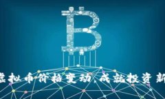 掌握虚拟币价格变动，成就投资新篇章！