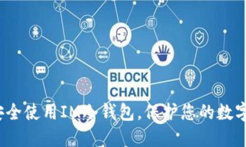 如何安全使用IM冷钱包，保护您的数字资产？