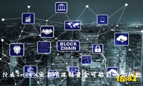 揭秘！为什么T-REX交易所冻结资金可能影响你的投资决策？