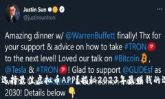 如何选择最佳虚拟币APP？揭秘2023年最赚钱的选择