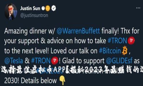 如何选择最佳虚拟币APP？揭秘2023年最赚钱的选择！