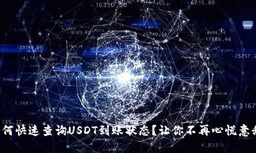 如何快速查询USDT到账状态？让你不再心慌意乱！