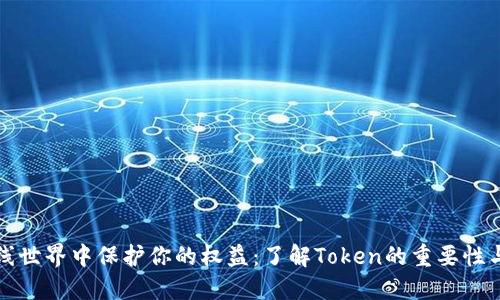 如何在在线世界中保护你的权益：了解Token的重要性与实用技巧