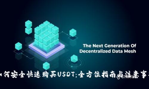 如何安全快速购买USDT：全方位指南与注意事项