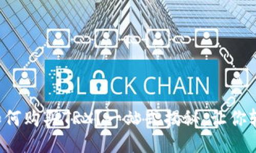 比特派如何购买TRX？一站式揭秘，让你轻松上手！