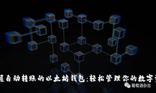 掌握自动转账的以太坊钱包：轻松管理你的数字资产