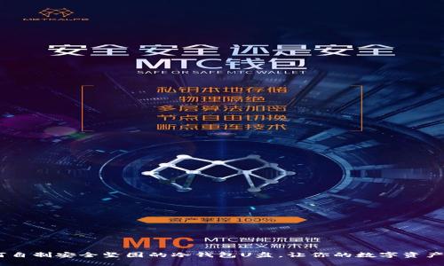 从零开始：如何自制安全坚固的冷钱包U盘，让你的数字资产免受黑客侵扰