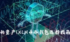 安全守护你的资产！XLM币冷钱包选择指南与使用