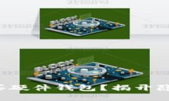 如何以更实惠的价格购买硬件钱包？揭开隐藏的