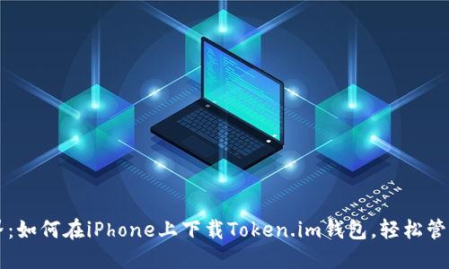 解锁以太坊世界：如何在iPhone上下载Token.im钱包，轻松管理你的数字资产
