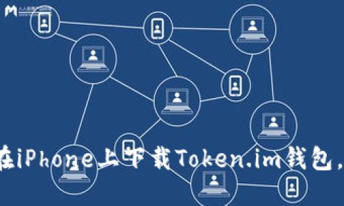 解锁以太坊世界：如何在iPhone上下载Token.im钱包，轻松管理你的数字资产