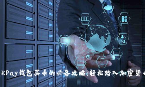 揭秘OKPay钱包买币的必备攻略：轻松踏入加密货币世界