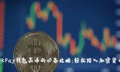 揭秘OKPay钱包买币的必备攻略：轻松踏入加密货币