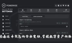 探索泰达币钱包的价格变动，掌握数字资产的脉