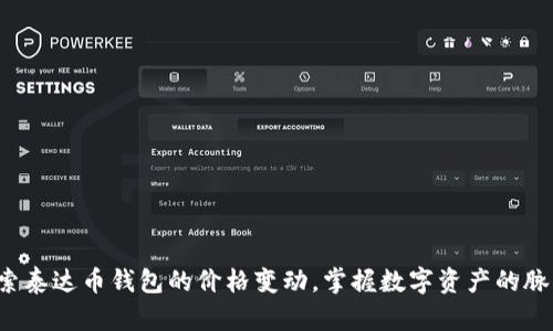 探索泰达币钱包的价格变动，掌握数字资产的脉搏！