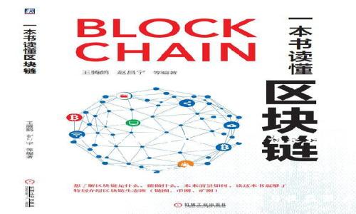 在国内购买USDT的十种方式让你轻松入手

USDT, 买币, 数字货币, 交易所/guanjianci

一、什么是USDT？
在深入讨论购买USDT的方式之前，我们首先要认识USDT。它全名为Tether，是一种稳定币，其价值与美元1:1挂钩。USDT的主要目的是为加密货币市场提供一种稳定的交易媒介，避免因加密货币价格波动带来的风险。因此，USDT成为了许多交易者进行加密货币交易时的首选。

二、USDT的用途
USDT的用途非常广泛。首先，它可以用于快速转账，无论是个人之间还是交易所之间，几乎都是即刻到账。其次，USDT在交易所中常常用作交易对，让用户能够更方便地进行数字货币的买卖。此外，USDT也受到一些投资者的青睐，他们喜欢将其作为暂时避风港，特别是在市场剧烈波动时，USDT成为了他们保值的工具。

三、购买USDT的渠道
现如今，购买USDT的方式多种多样，用户可以根据自己的需求进行选择。以下是几种常见的购买渠道：

h41. 大型交易所/h4
大型交易所如Binance、Huobi和OKEx等平台都是购入USDT的热门选择。这些平台通常提供丰富的交易对，并具有较高的流动性。用户需要创建账户，经过身份验证后便可交易。手续费相对合理，对于大多数用户来说是非常方便的。

h42. P2P交易/h4
使用P2P（点对点）交易平台是另一种常见方式，比如LocalBitcoins、币安P2P等。这类平台支持用户直接与其他用户进行交易，价格通常比较灵活且具有竞争力。在P2P交易中，用户可以选择多种支付方式，比如银行转账、支付宝、微信支付等，非常便捷。

h43. 线下交易/h4
如果您对线上交易不太熟悉，线下交易同样是一种选择。只需找到身边的朋友或者社区内的加密货币交易者，进行面对面交易。但要注意，线下交易存在一定风险，务必慎重选择交易对象，以避免上当受骗。

h44. 数字货币ATM/h4
数字货币ATM在一些城市也开始普及，这种自动取款机允许用户用现金购买USDT及其他加密货币。虽然现在在中国并不多见，但如果有这样的设施，可以直接通过它购买USDT，相对简单方便。

h45. 经纪商服务/h4
一些专业的数字货币经纪商提供了USDT的购买服务。这些经纪商可以帮助用户以合理的价格买到USDT，并提供一对一的咨询服务。

四、购买USDT的注意事项
虽然购买USDT相对简单，但仍需注意以下几点：

h41. 安全性/h4
不论选择哪种方式购买USDT，都要优先考虑安全性。选择信誉好的交易平台，优先使用两步验证等安全措施，保护自己的账户安全。

h42. 费用/h4
不同平台的手续费、汇率可能差异较大。用户在购买前需要进行对比，选择最合适的交易平台以减少不必要的成本。

h43. 风险控制/h4
进场时最好将资金分批投入，并制定合理的交易策略。避免因为市场波动导致大额损失。

五、选对合适的购买时间
购买USDT的时机同样至关重要。例如，在市场处于较低点时入场，相对较为划算；而在价格暴涨后再入场，可能会面临损失。因此，了解市场动态和行情走向，对于投资者来说是增加收益的关键。

六、总结
总的来说，购买USDT的渠道非常多样，无论是在线交易所、P2P平台，还是线下交易和数字货币ATM，用户均可以根据自己的需求进行选择。不过，在交易的过程中，一定要保持冷静，理性投资，以保证自身的资金安全。希望这些信息能帮助到你在购买USDT的旅程中更加顺利！

结束语
无论你是刚接触数字货币的新人，还是已有一定经验的投资者，了解购买USDT的方法都会让你的投资旅程更加顺利。掌握相关知识，选择合适的渠道，确保你的资金安全与收益最大化，是每位投资者应尽的责任。希望你能顺利地入手USDT，开启你的数字货币投资之旅！