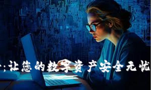 冷钱包备份：让您的数字资产安全无忧的终极指南